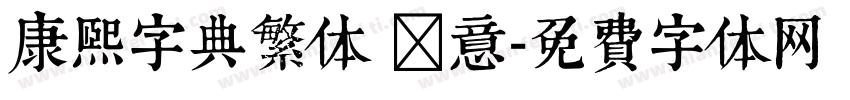 康熙字典繁体 禅意字体转换